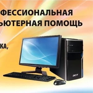 Ремонт и настройка компьютеров в Бобруйске