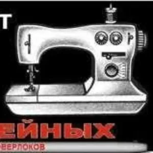 ремонт швейных машин и оверлоков в Бобруйске