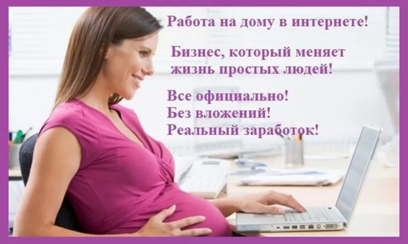 Работа для мамочек в Интернете и не только