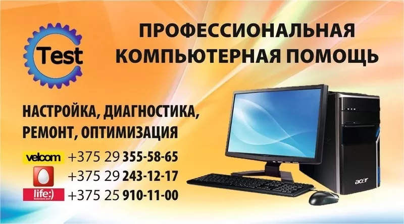Ремонт и настройка компьютеров в Бобруйске